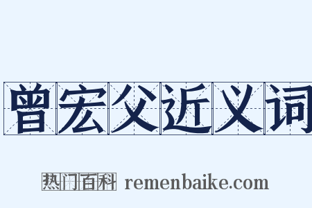 曾宏父近义词是什么意思的图片